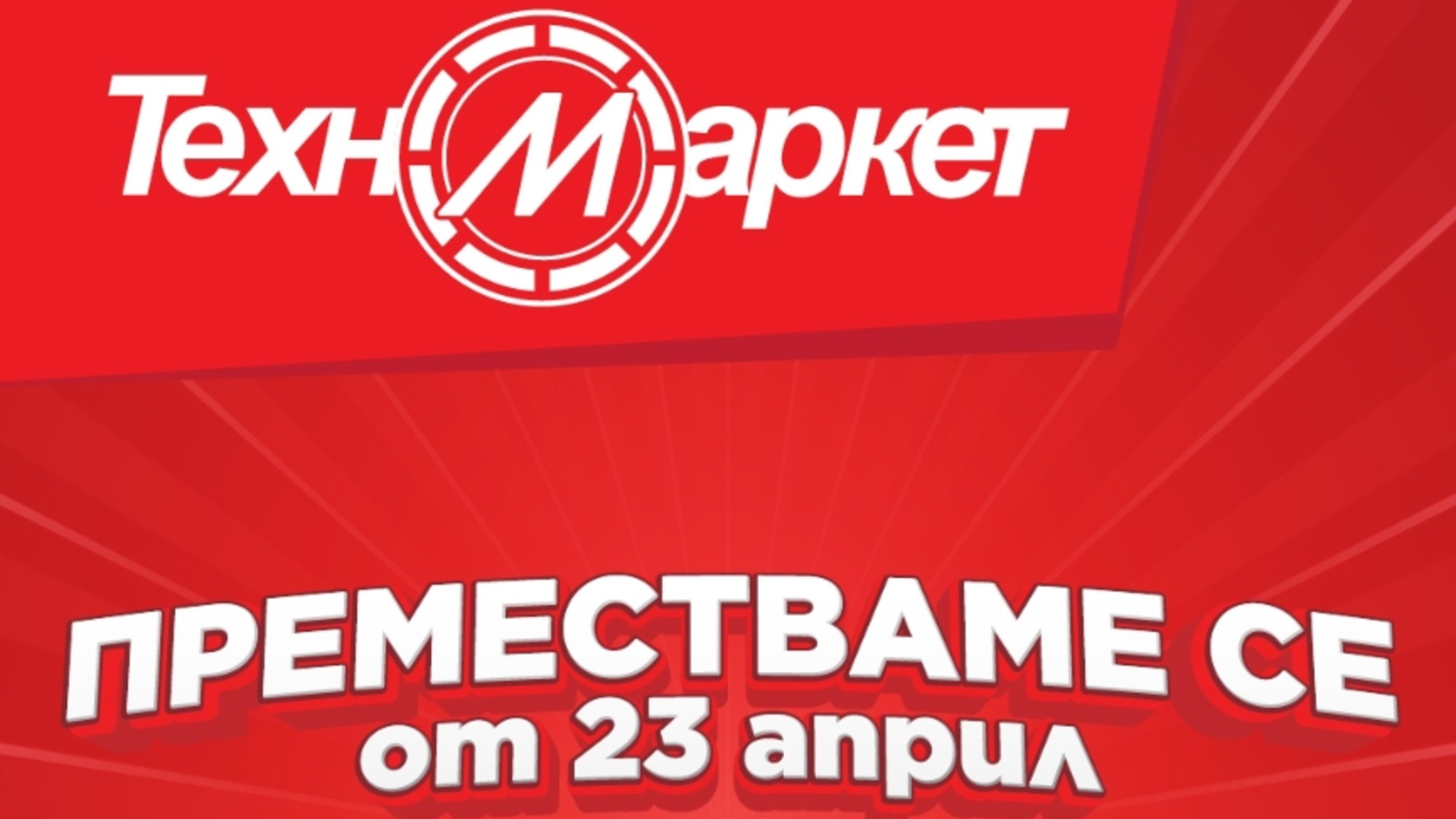 Техномаркет открывает новый, более крупный и современный магазин в Казанлыке